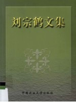 <em>刘宗</em>鹤文集