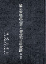 <em>国<em>史馆</em></em>现藏民国人物传记史料汇<em>编</em>  第9辑