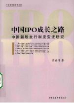 中国IPO成长之路：中国新股发行制度变迁研究