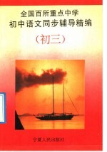 全国百所重点中学初中语文同步辅导精编  初三