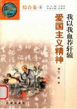 我以我血荐轩辕  爱国主义精神