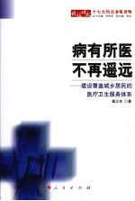 病有所医  不再遥远  建设覆盖城乡居民的医疗卫生服务体系