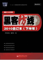 《黑客防线》2010合订本  下半年