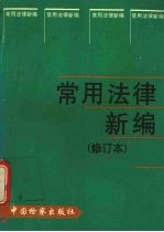 常用法律新<em>编</em>