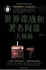 世界谍战和<em>著</em>名间谍大揭秘  超值白金版