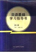 日语<em>基础</em>学习指导书  <em>第</em><em>2</em><em>册</em>