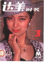 达美<em>时装</em>  第3期