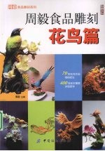 周<em>毅</em>食品雕刻  花鸟篇