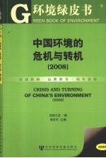 中国环境的危机与转机