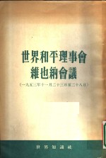 <em>世界</em><em>和平</em>理事会维也纳会议