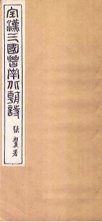 全三国诗  <em>卷</em><em>1</em>-<em>6</em>