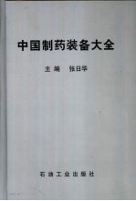 中国制药<em>装备</em>大全