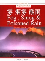 云雾、烟雾、酸雨