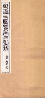 全晋诗  <em>卷</em><em>7</em>-<em>8</em>