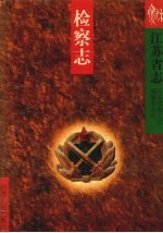 <em><em>江苏</em>省</em><em>志</em>  检察<em>志</em>