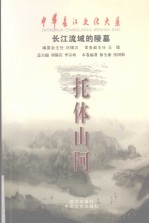 托体山阿  长江流域的陵墓