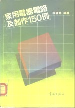 家用电器电路及制作15<em>0</em><em>例</em>