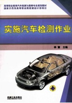 实施汽车检测作业