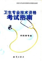 <em>卫生</em><em>专业</em><em><em>技术</em><em>资格</em></em><em>考试</em>指南  内科学<em>专业</em>