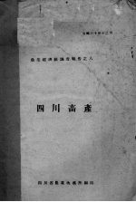 四川畜产