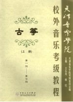 天津音乐学院校外音乐考级<em>古筝</em><em>教程</em>  上  第一级-第七级