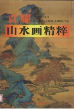 袁耀山水画<em>精粹</em>
