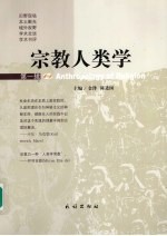 宗教人类学  第1辑