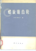 螺旋锥<em>齿轮</em>