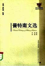 普特<em>南</em>文选