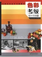 色彩考级  6-10级