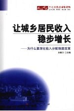 让城乡居民收入稳步增长  为什么要深化收入分配制度改革