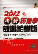 2012年考研历史学<em>专业</em><em>基础</em>综合考试<em>教程</em>