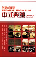 创意样板房  中式典藏