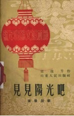 见见阳光吧  独幕话剧