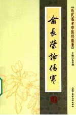 俞<em>长荣</em>论伤寒