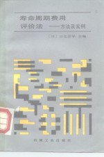 寿命周期费用评价法  方法及实例