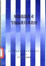 缩微<em><em>摄影</em><em>技术</em></em>等级标准培训教材