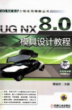 <em>UG</em> <em>NX</em> 8.0模具设计<em>教程</em>  第3版