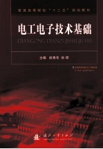 <em>电工</em><em><em>电子</em><em>技术</em></em><em>基础</em>