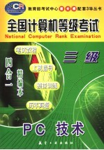 全国计算机等级考试 笔试教程·上机指导·模拟训练·历年真题  四合一精编本  三级<em>PC</em>技术