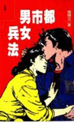<em>都市</em>男女兵法