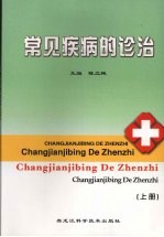 常见疾病的诊治  上