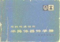 无线电通信用<em><em>半导</em>体</em><em>器件</em>手册