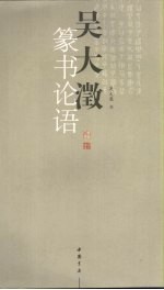 <em>吴大</em>澄篆书论语