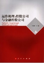 运作机理  控股公司与金融控股公司