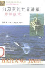 向<em>蔚蓝</em>的<em>世界</em>进军  <em>海洋</em>技术