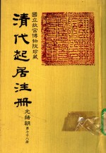 清代起居注册  光绪朝  第78册
