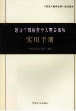<em><em>领导</em><em>干部</em></em>报告个人有关事项实用<em>手册</em>