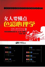 女人要懂点<em>色彩</em>心理学