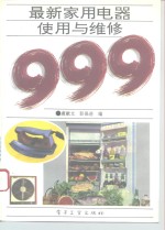 最新家用电器<em>使用</em><em>与</em><em>维修</em>999